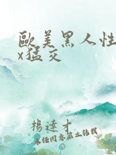 欧美黑人性xxx猛交