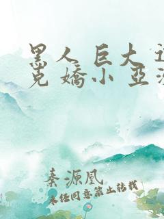 黑人 巨大 迪克 娇小 亚洲女