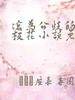 沧为公歧的清纯校花小说免费阅读