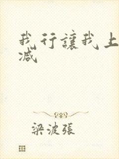 我行让我上未删减