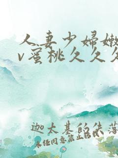 人妻少妇嫩草av蜜桃久久久久