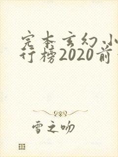 完本玄幻小说排行榜2020前十名