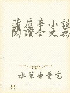 蒲应辛小说免费阅读全文无弹窗