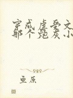 穿成虐受文里的那个炮灰小说免费阅读