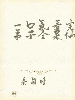 一口气看完我的弟子全是仙尊