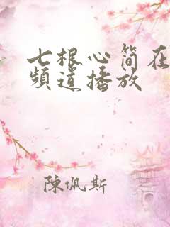 七根心简在哪个频道播放