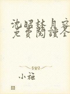 沈昭林月容小说免费阅读全文最新章节列表