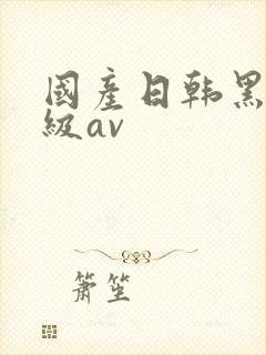 国产日韩黑人特级av