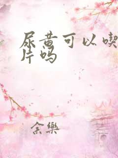 尿黄可以吃护肝片吗