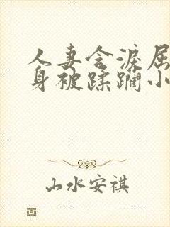 人妻含泪屈辱献身被蹂躏小说