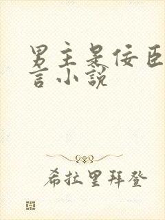 男主是佞臣的古言小说