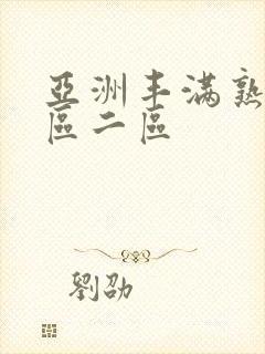 亚洲丰满熟女一区二区