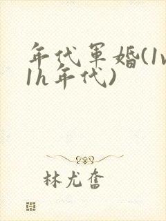 年代军婚(1v1h年代)