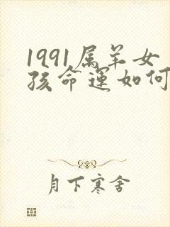 1991属羊女孩命运如何