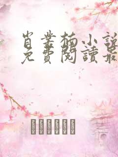 肖丛楠小说全文免费阅读最新章节