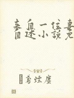 来自一位妻子的自述小说免费阅读下