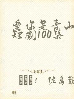 爱你是青山不语短剧100集