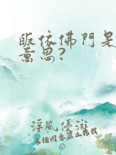 皈依佛门是什么意思?