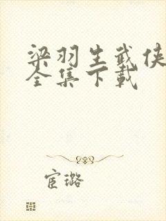 梁羽生武侠小说全集下载