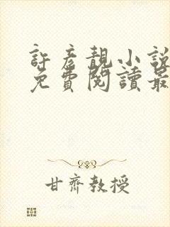 许彦靓小说全文免费阅读最新章节