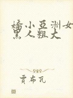 娇小亚洲女人与黑人粗大