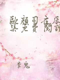 欧颜司夜辰 全集免费 阅读