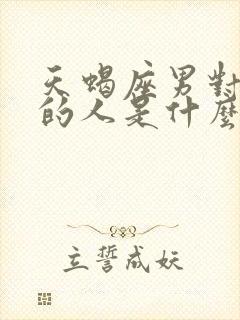 天蝎座男对喜欢的人是什么样的