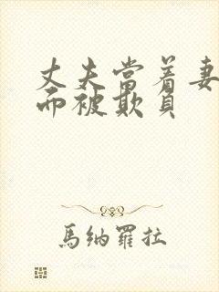 丈夫当着妻子的面被欺负