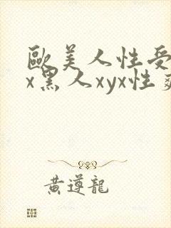 欧美人性受xxx黑人xyx性爽