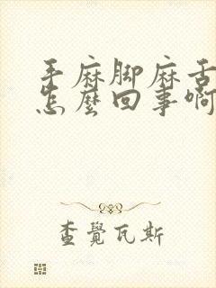 手麻脚麻舌头麻怎么回事啊