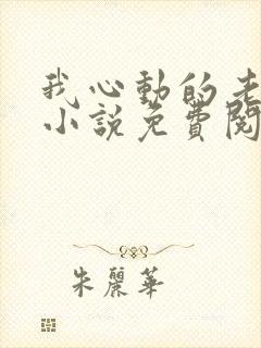 我心动的老板娘小说免费阅读全文