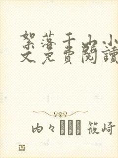 絮落千山小说全文免费阅读