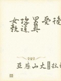 女攻男受后菊调教道具