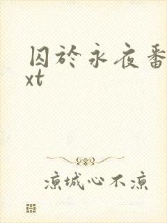 囚于永夜番外txt