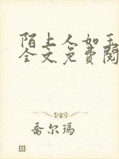 陌上人如玉小说全文免费阅读