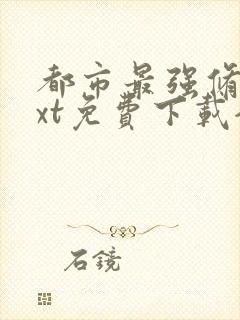 都市最强修真txt免费下载全本