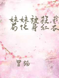 妹妹被杀,我开局化身红衣索命最新章节