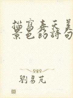 描写春天美丽的景色的诗句