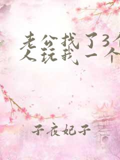 老公找了3个黑人玩我一个小说