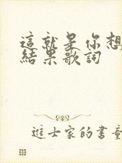 这就是你想要的结果歌词