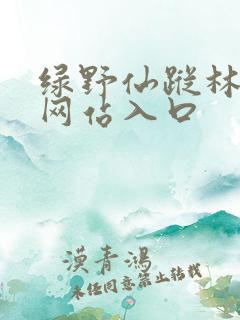 绿野仙踪林免费网站入口