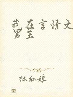 我在言情文里撩男主