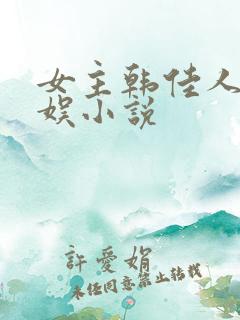 女主韩佳人的韩娱小说