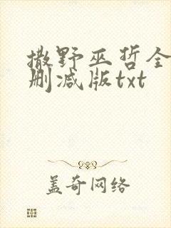 撒野巫哲全文无删减版txt