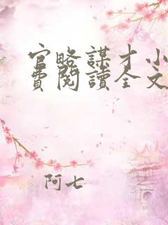 官略谋才小说免费阅读全文最新章节