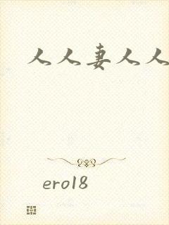 人人妻人人都爽