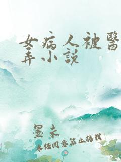 女病人被医生玩弄小说