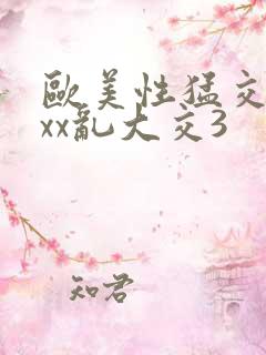 欧美性猛交xxxx乱大交3