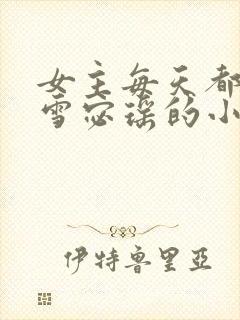 女主每天都在求雪宓瑶的小说