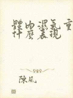 体内湿气重会有什么表现